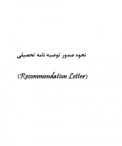 نحوه صدور توصیه نامه تحصیلی