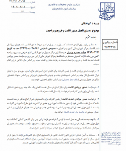 دستورالعمل صدور پروانه اقامت برای دانشجویان بین الملل