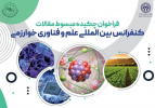 فراخوان کنفرانس بین‌المللی علم و فناوری خوارزمی