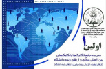 فراخوان برگزاری اولین مدرسه جامع تکنیک‌ها و تاکتیک‌های بین‌المللی‌سازی و ارتقای رتبه دانشگاه