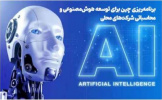 اولین خبرنامه هوش مصنوعی کشور چین