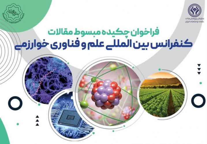 فراخوان کنفرانس بین‌المللی علم و فناوری خوارزمی