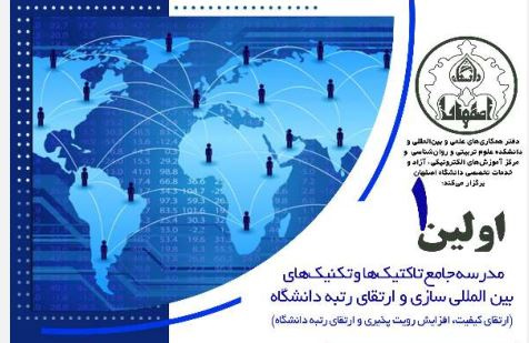 فراخوان برگزاری اولین مدرسه جامع تکنیک‌ها و تاکتیک‌های بین‌المللی‌سازی و ارتقای رتبه دانشگاه