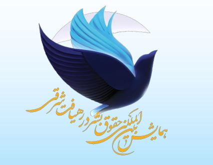 برگزاری نخستین دوره اجلاس بینالمللی حقوق بشر در رهیافت شرقی
