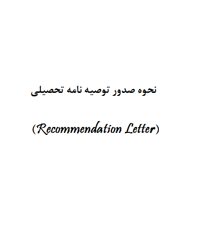 نحوه صدور توصیه نامه تحصیلی