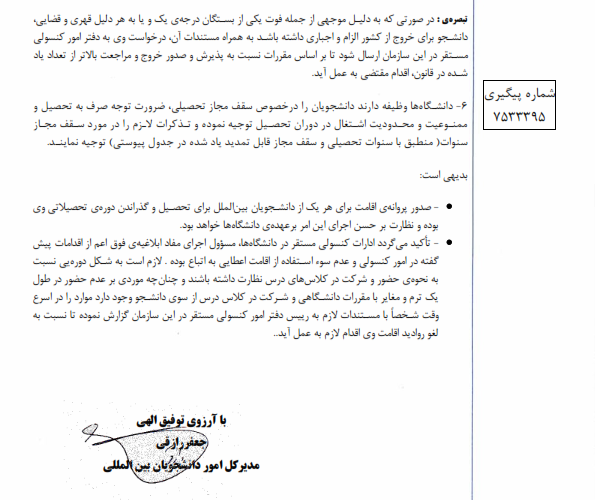 دستور العمل صدور پروانه اقامت برای دانشجویان بین الملل