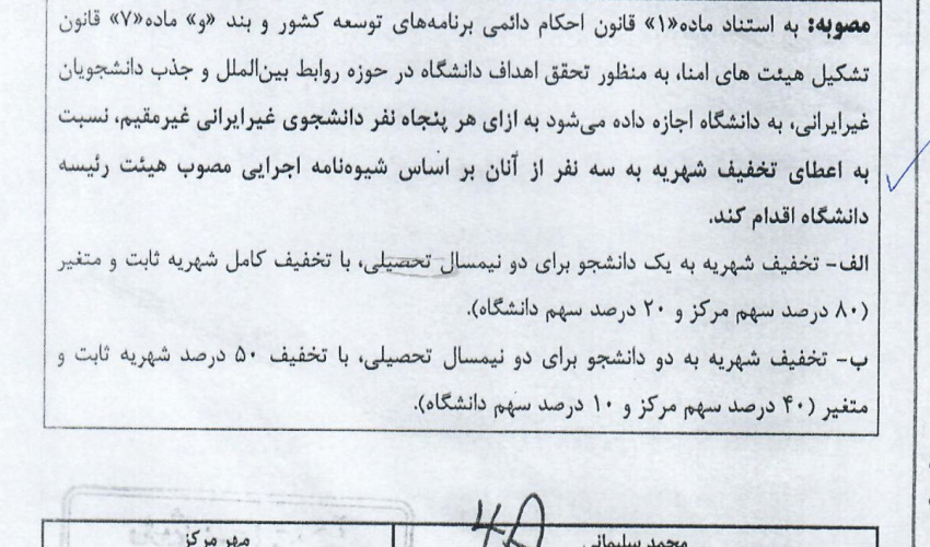 درخواست دانشگاه برای اعطای تخفیف شهریه دانشجویان غیرایرانی غیر مقیم
