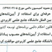 درخواست دانشگاه فنی و حرفه ای برای استفاده از آئین نامه های مصوب پاداش فعالیتهای پژوهشی و فناوری و شورای بین الملل دانشگاه جامع علمی کاربردی