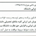 تعیین شهریه دانشجویان غیر ایرانی دانشگاه