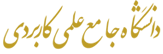 دفتر همکاریهای علمی و بین المللی